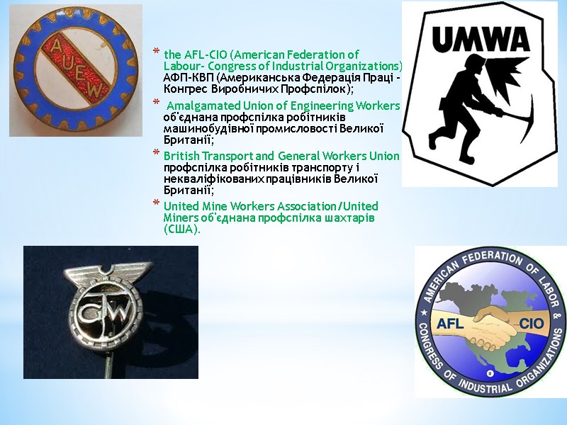 the AFL-CIO (American Federation of Labour- Congress of Industrial Organizations) АФП-КВП (Американська Федерація Праці